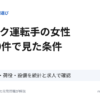 トラック運転手の女性 求人20件で見た条件