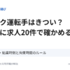 トラック運転手はきつい？仕事別に求人20件で確かめる