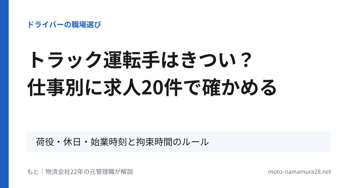 トラック運転手はきつい？仕事別に求人20件で確かめる