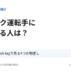 トラック運転手に向いてる人は？求人20件とjob tagで見る4つの物差し