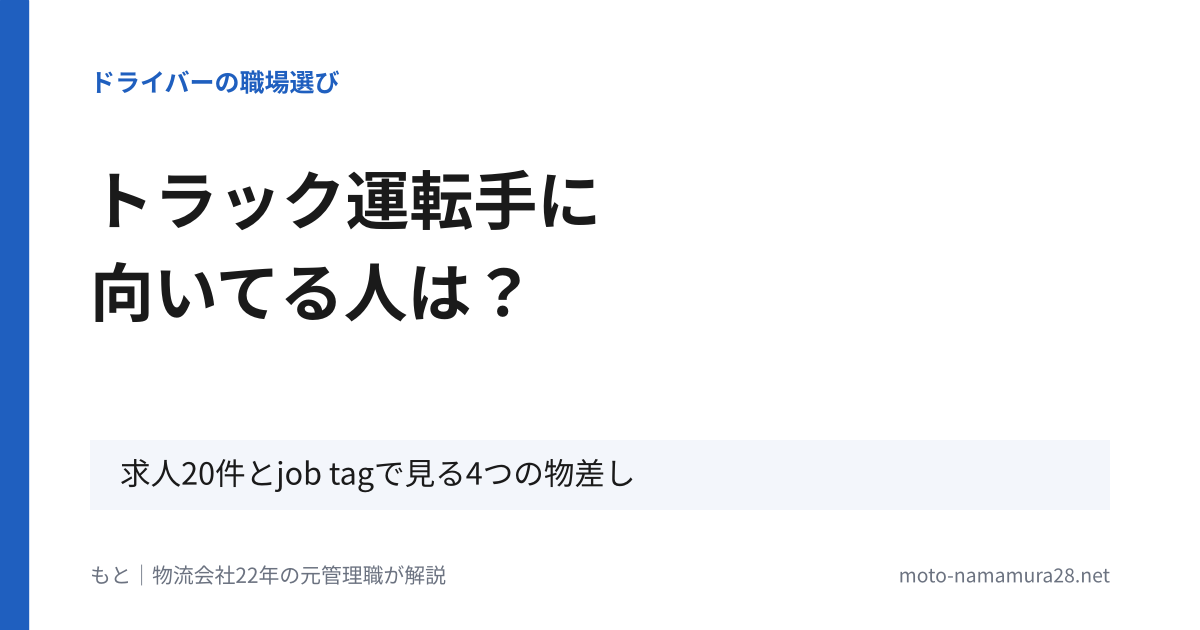 トラック運転手に向いてる人は？求人20件とjob tagで見る4つの物差し