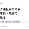 トラック運転手の年収 車格・年齢・規模で分けて見る（令和7年の国の統計と正社員求人20件を集計）