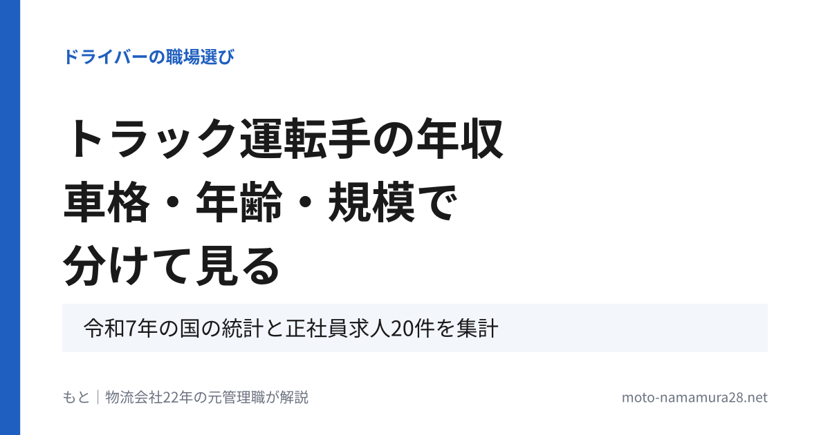 トラック運転手の年収 車格・年齢・規模で分けて見る（令和7年の国の統計と正社員求人20件を集計）