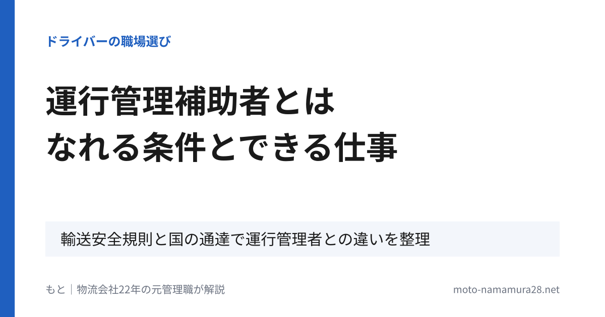 運行管理補助者とは なれる条件とできる仕事