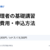 運行管理者の基礎講習 日数・費用・申込方法（会場3日間 8,900円／eナスバ 9,560円）