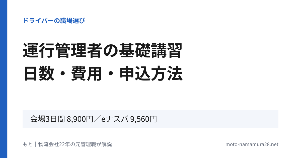 運行管理者の基礎講習 日数・費用・申込方法（会場3日間 8,900円／eナスバ 9,560円）