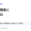 運行管理者になるには 受験資格→試験→資格者証→選任の4つの手順