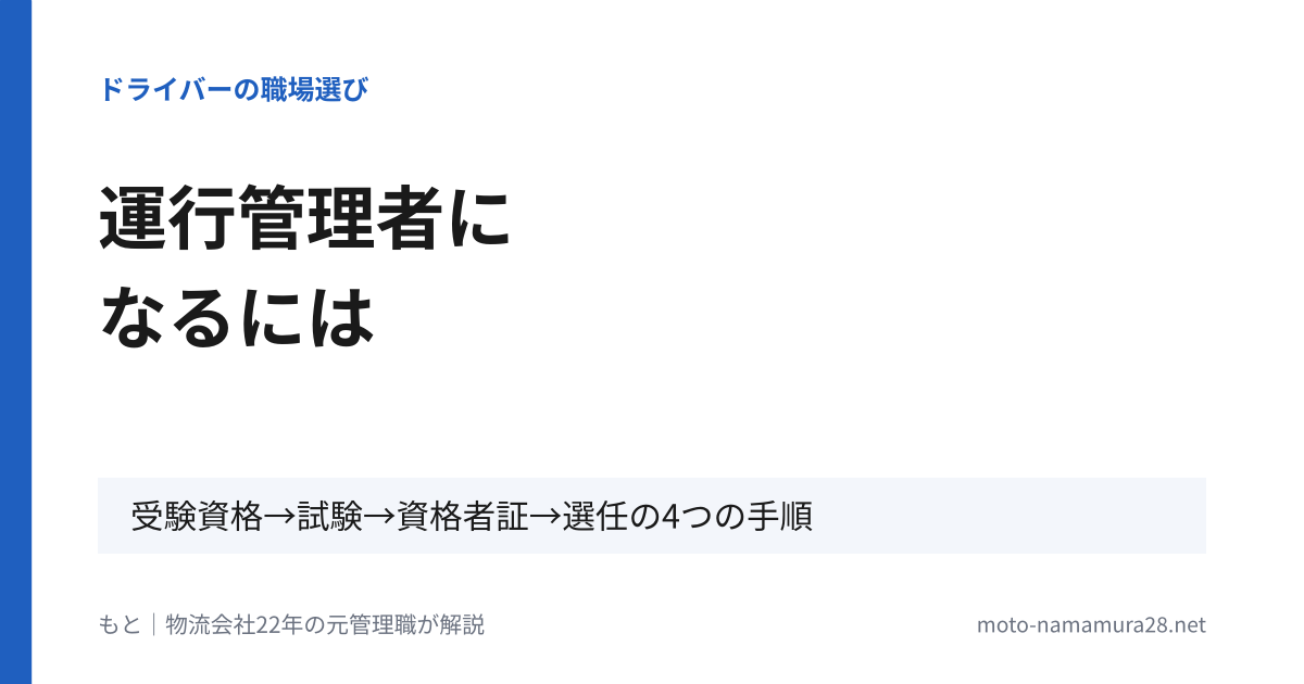 運行管理者になるには 受験資格→試験→資格者証→選任の4つの手順